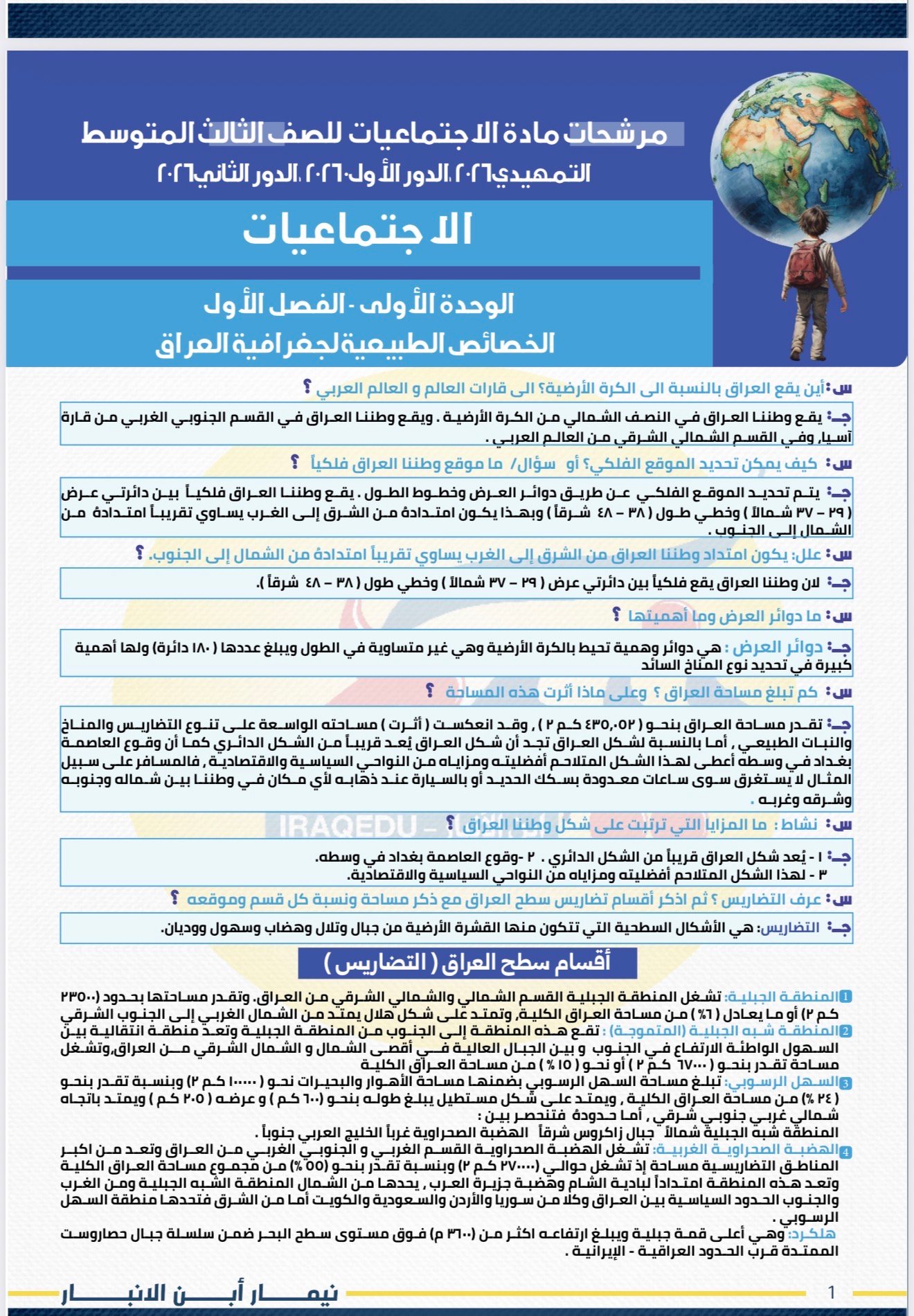 مراجعة ليلة الامتحان مادة الاجتماعيات