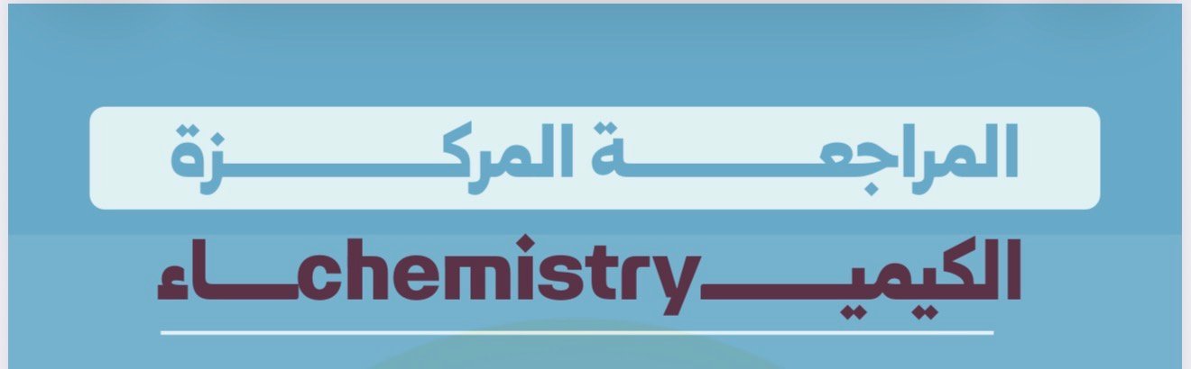 مراجعة الكيمياء السادس العلمي 2026